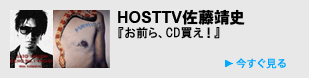 HOSTTV佐藤靖史 - 『お前ら、CD買え！』
