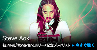 Steve Aoki 初フルAL『Wonderland』リリース記念プレイリスト